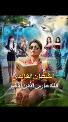 الفيضان العالمي فلك حارس الأمن الأخير (2024)
