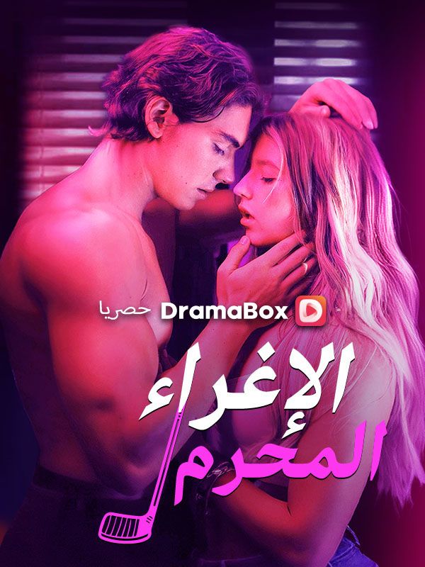 الإغراء الإغراء المحرم (مدبلج)