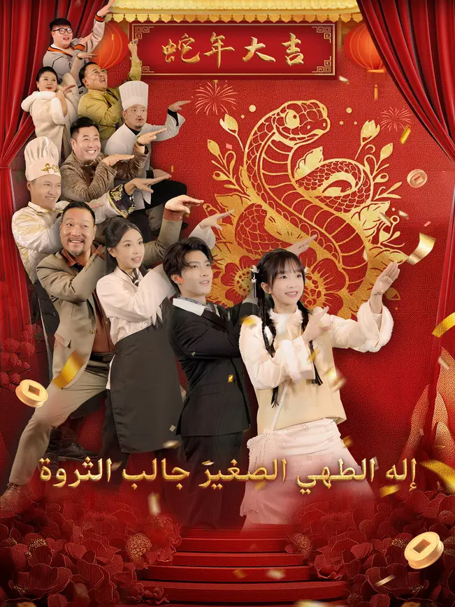 إله الطهي الصغير جالب الثروة [مدبلج للعربية] (2025)