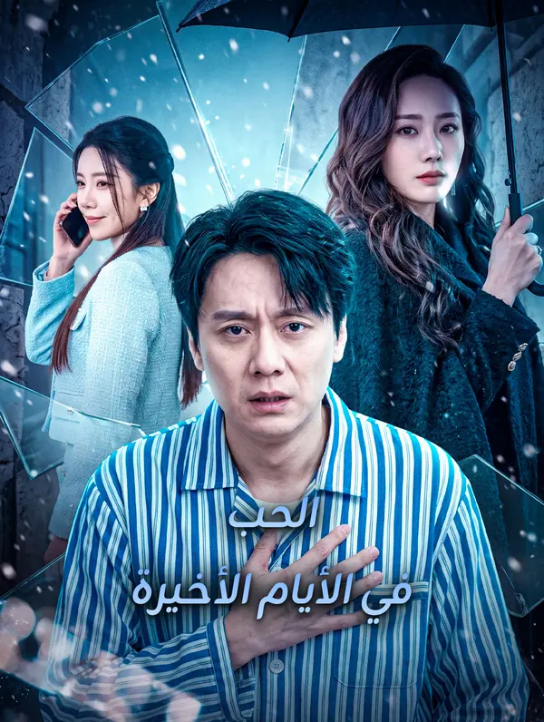 الحب في الأيام الأخيرة