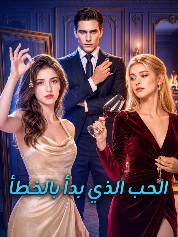 الحب الذي بدأ بالخطأ