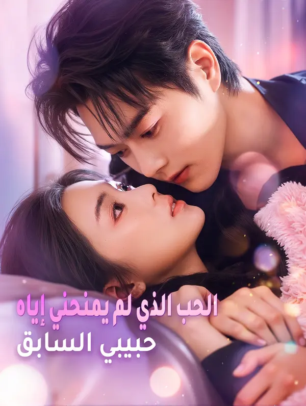 الحب الذي لم يمنحني إياه حبيبي السابق