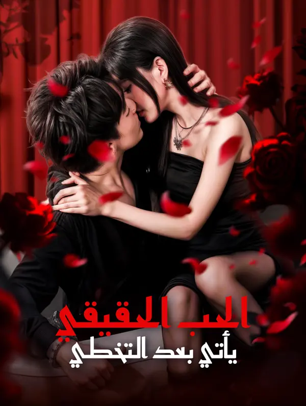 الحب الحقيقي يأتي بعد التخطي