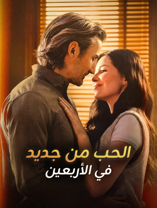 الحب من جديد في الأربعين (2024)