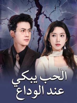 الحب يبكي عند الوداع