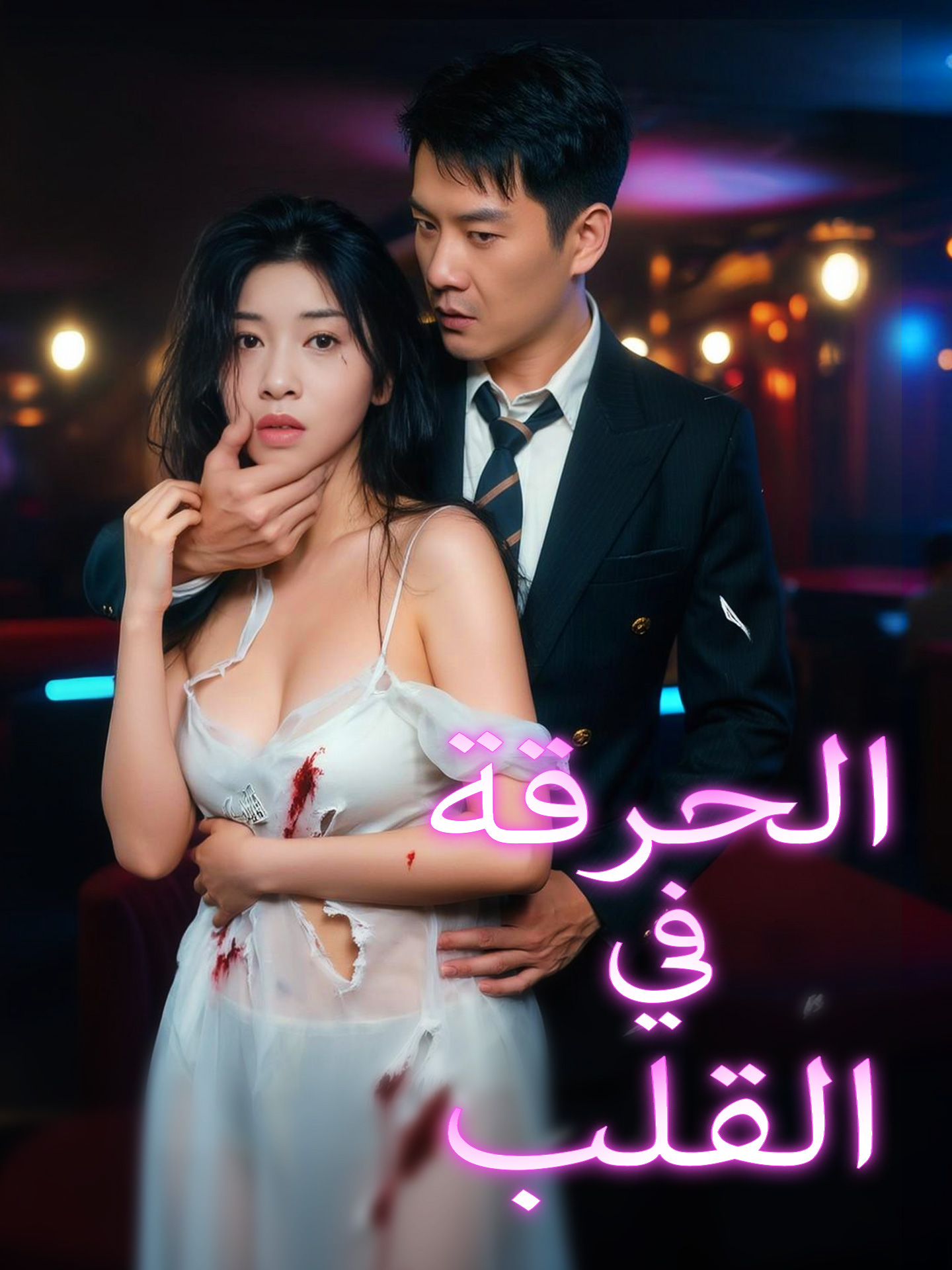 الحرقة في القلب
