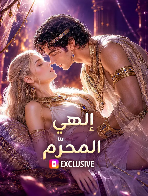 إلهي المحرّم