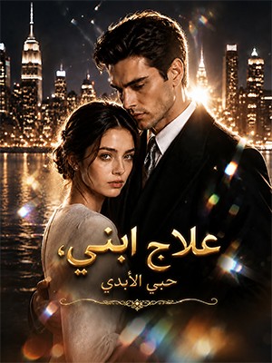 علاج ابني، حبي الأبدي