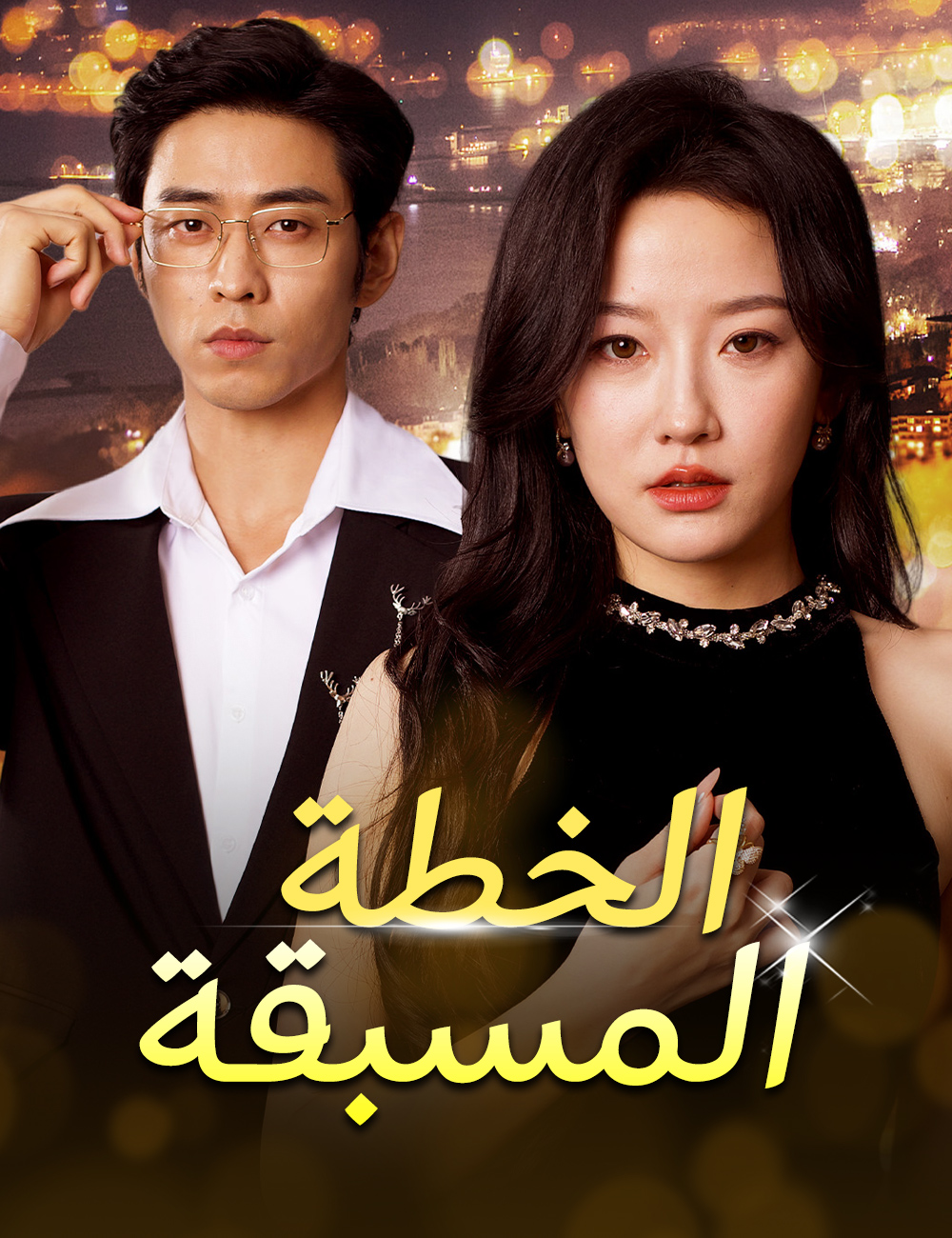 الخطة المسبقة