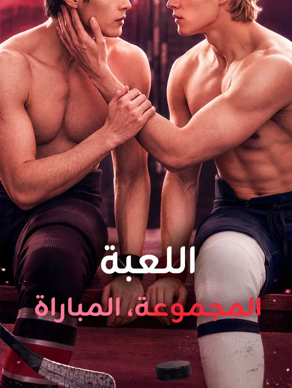 اللعبة، المجموعة، المباراة
