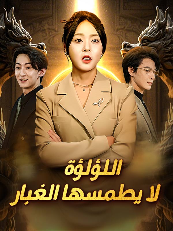 اللؤلؤة لا يطمسها الغبار (2026)
