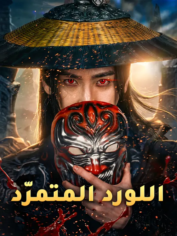 اللورد المتمرّد