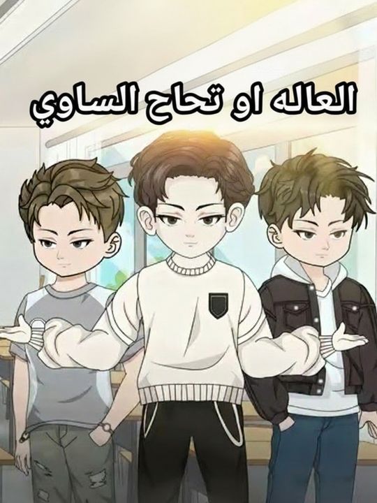 المعلم الذي لا يقهر