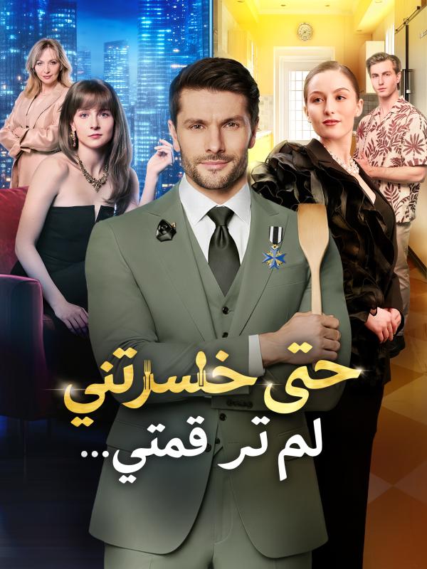 لم ترَ قيمتي… حتى خسرتني