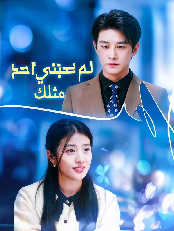 لم يحبّني أحد مثلك