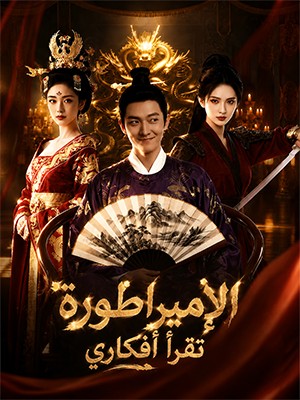 الإمبراطورة تقرأ أفكاري