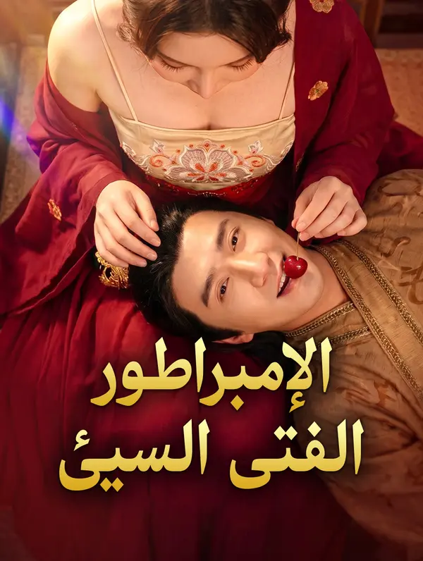 الإمبراطور الفتى السيئ