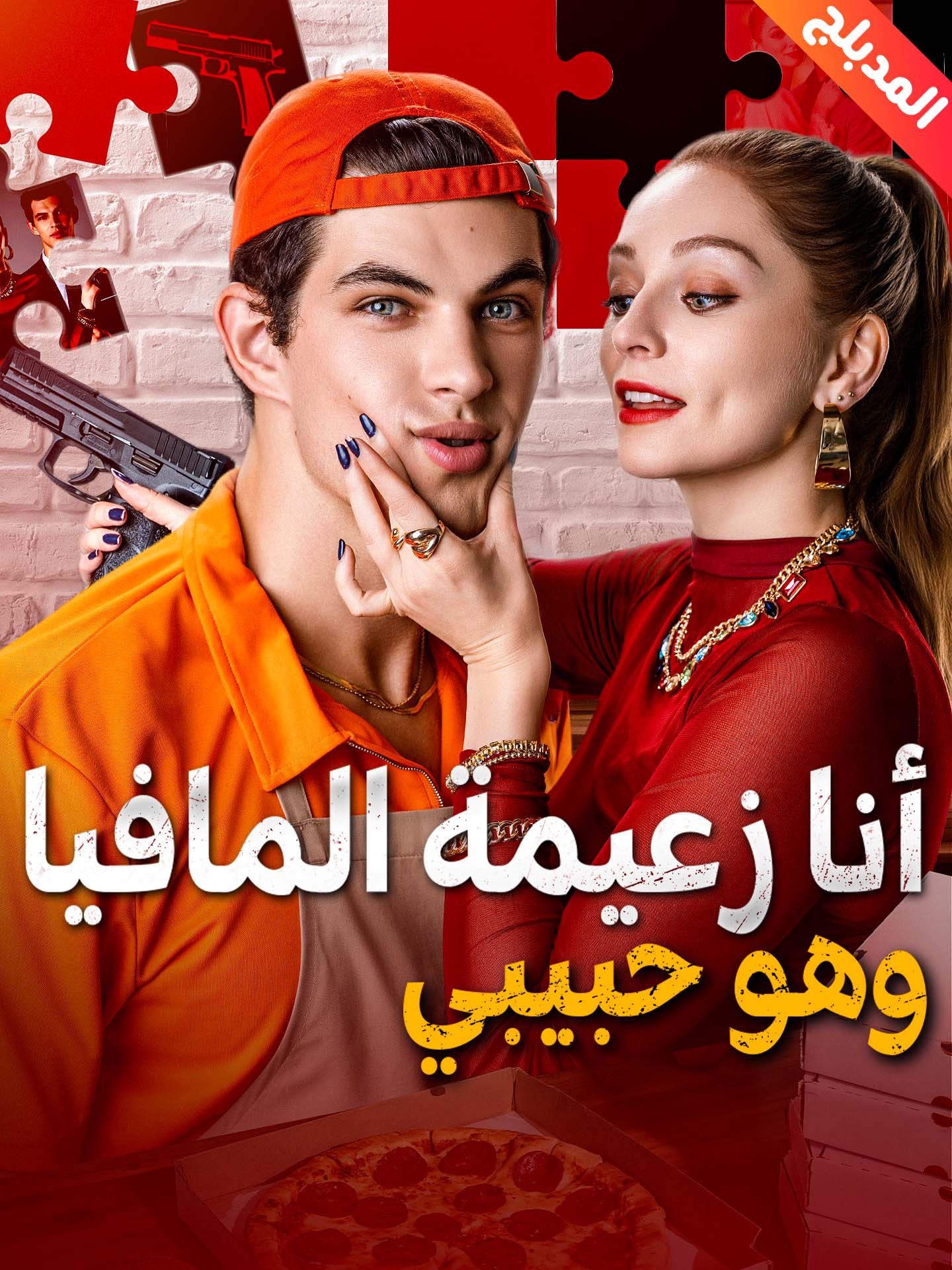 المدبلج-أنا زعيمة المافيا وهو حبيبي