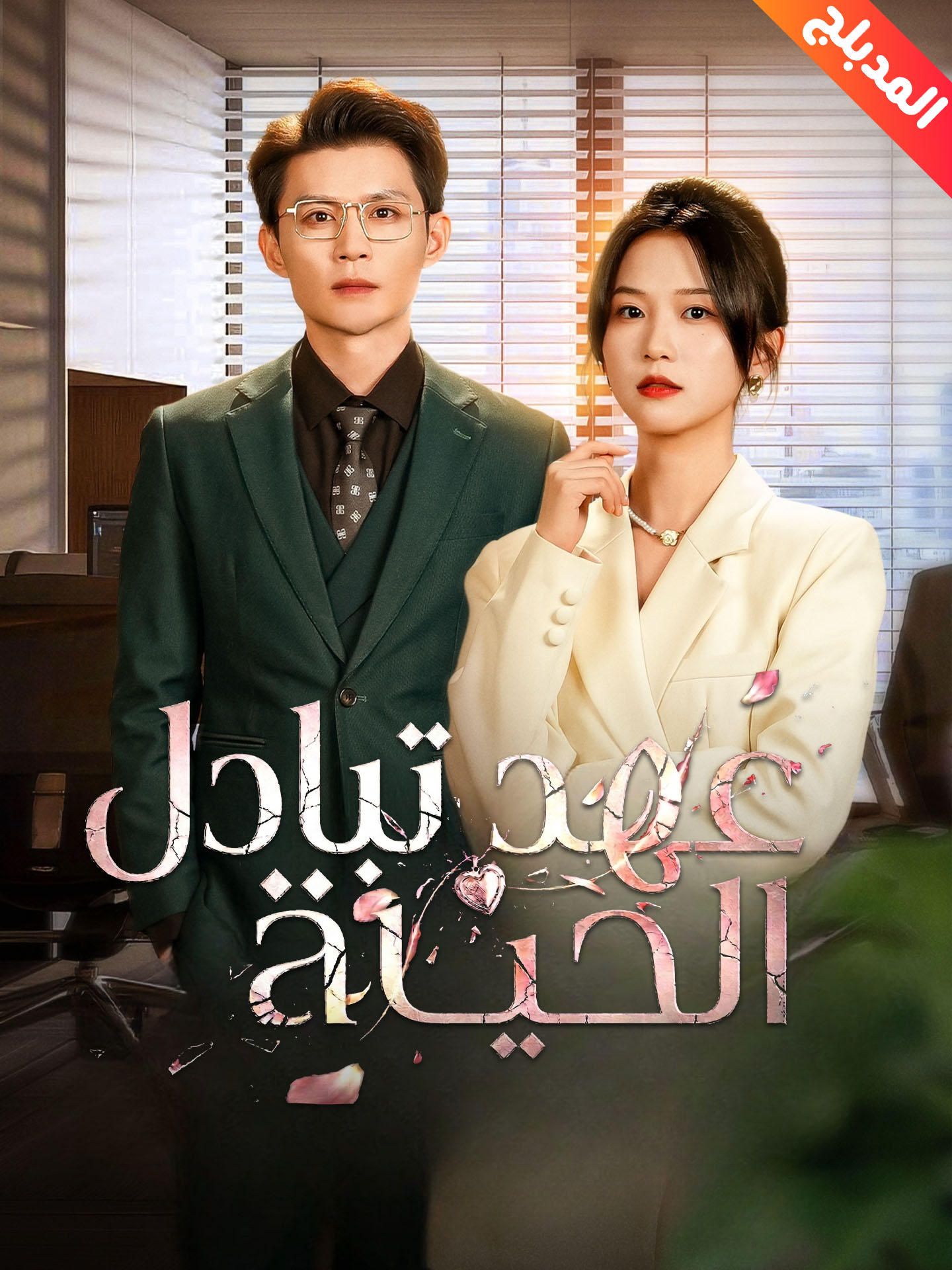 المدبلج-عهد تبادل الحياة