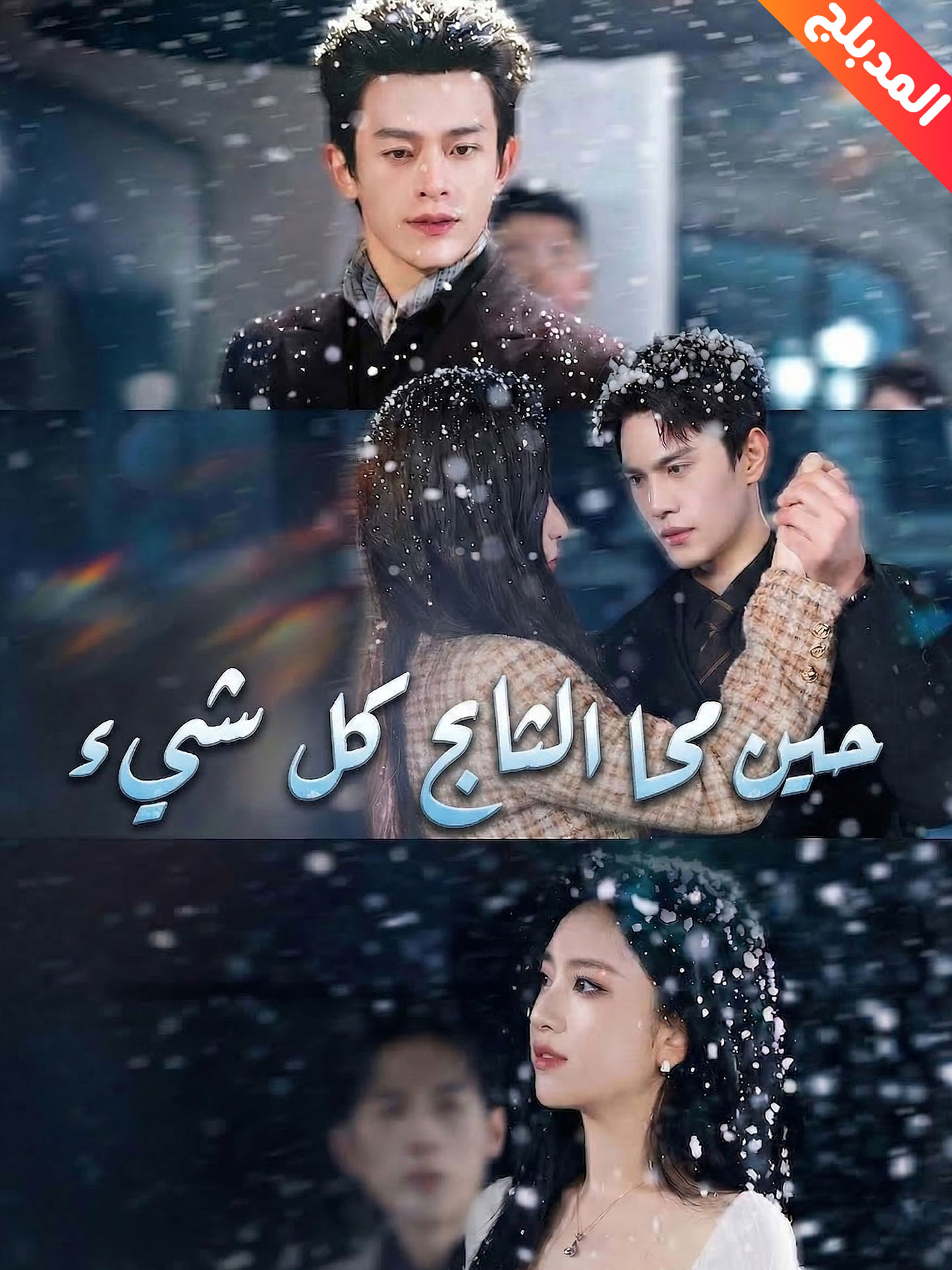 المدبلج-حين محا الثلج كل شيء