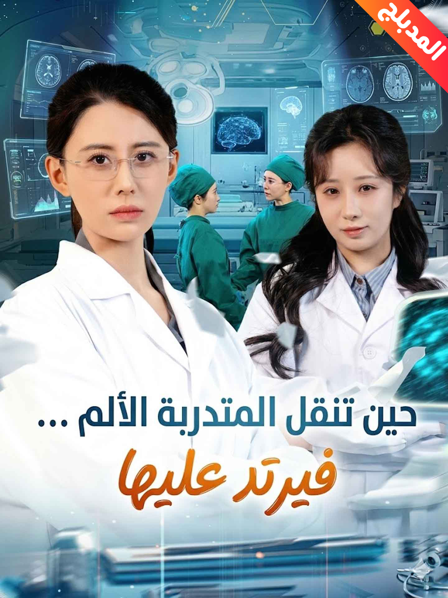 المدبلج-حين تنقل المتدربة الألم … فيرتد عليها
