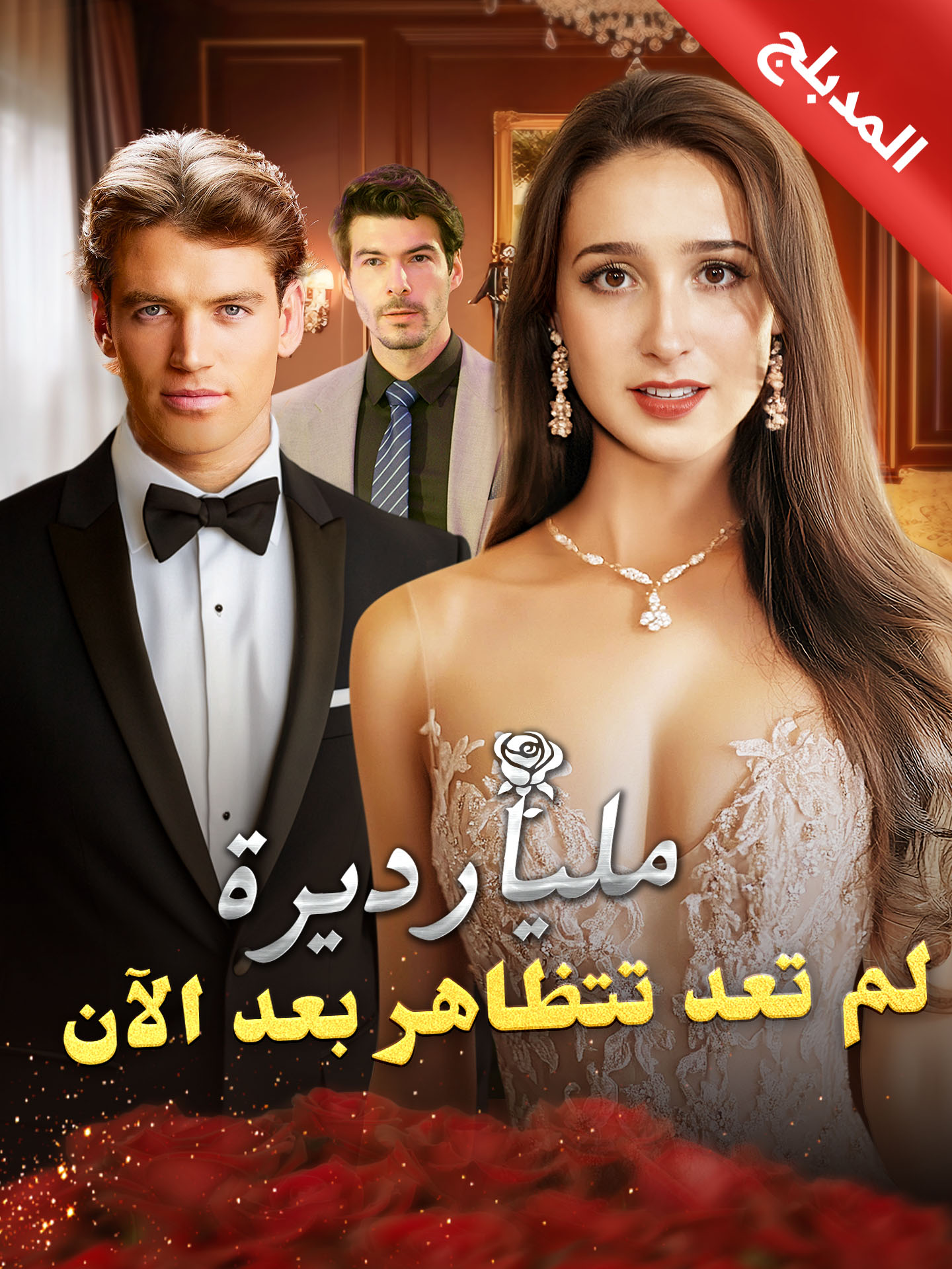 المدبلج-مليارديرة لم تعد تتظاهر بعد الآن