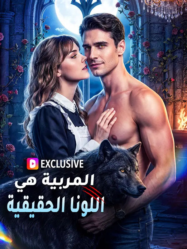المربية هي اللونا الحقيقية
