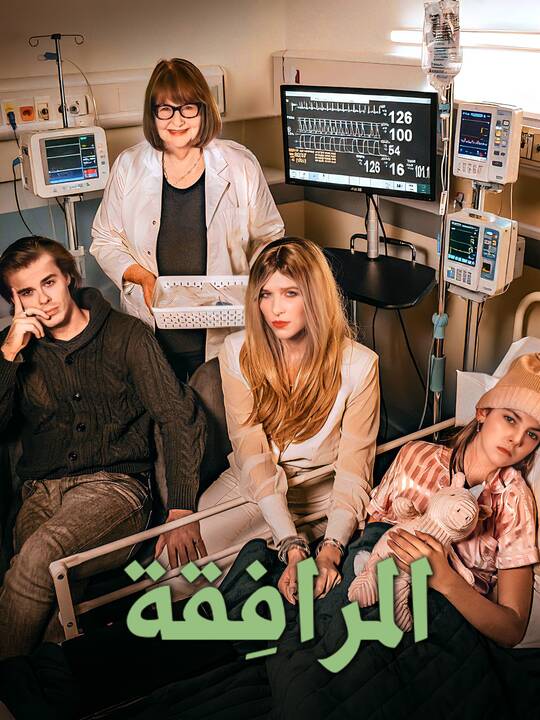 المرافِقة