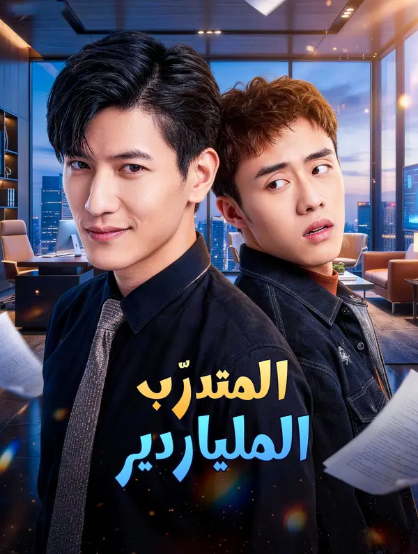 المتدرّب الملياردير