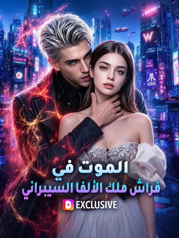الموت في فراش ملك الألفا السيبراني(بالعربية)