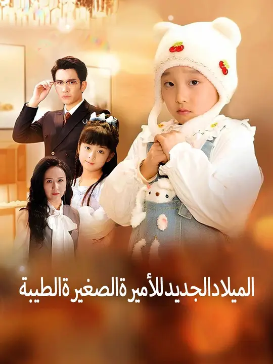 الميلاد الجديد للأميرة الصغيرة الطيبة