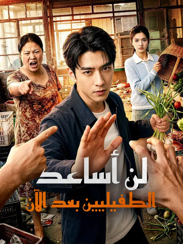لن أساعد الطفيليين بعد الآن