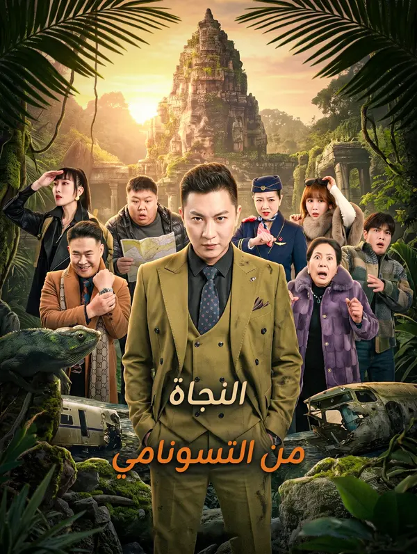 النجاة من التسونامي