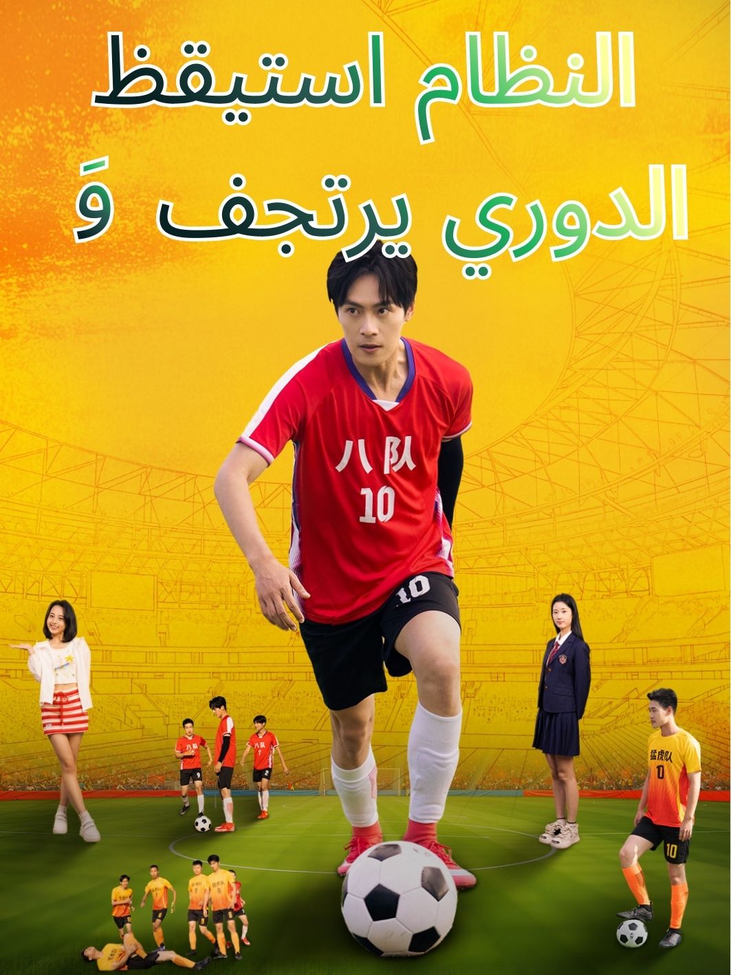 النظام استيقظ والدوري يرتجف