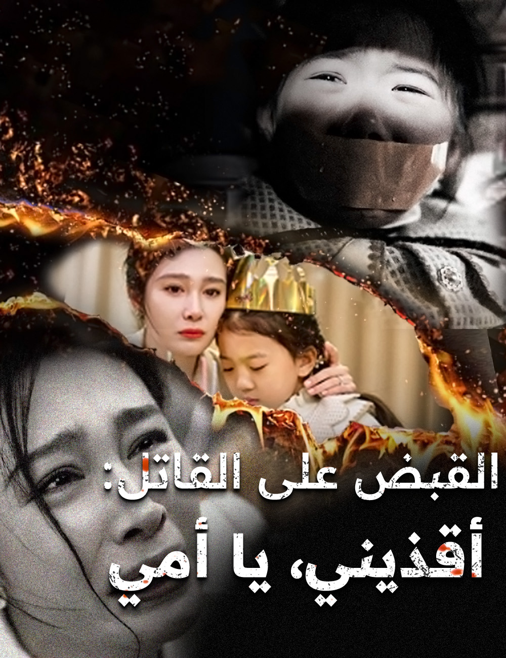 القبض على القاتل: أمي أنقذيني