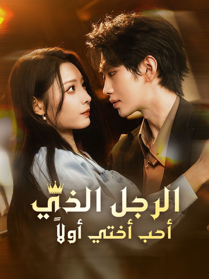 الرجل الذي أحب أختي أولاً