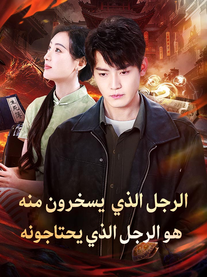 الرجل الذي يسخرون منه هو الرجل الذي يحتاجونه