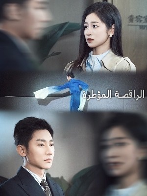 الراقصة المؤطرة