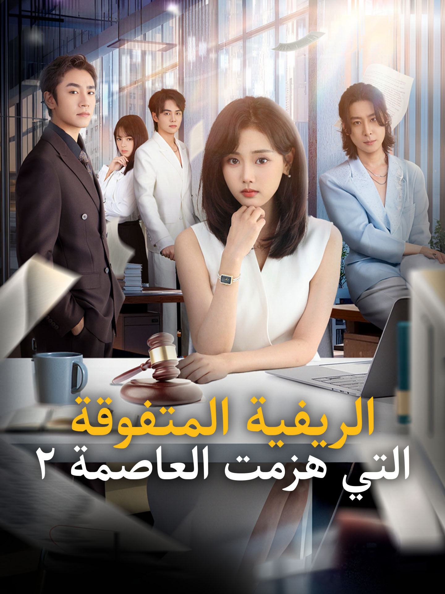 الريفية المتفوقة التي هزمت العاصمة٢