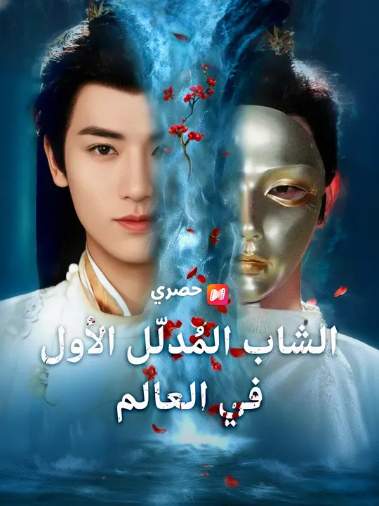 الشاب المُدلّل الأول في العالم