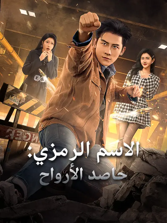الاسم الرمزي: حاصد الأرواح