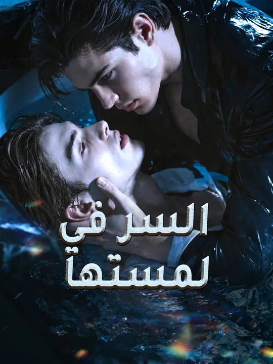 السر في لمستها