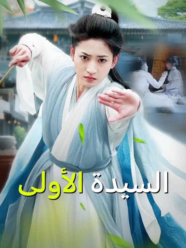 السيدة الأولى [مدبلج للعربية] (2025)