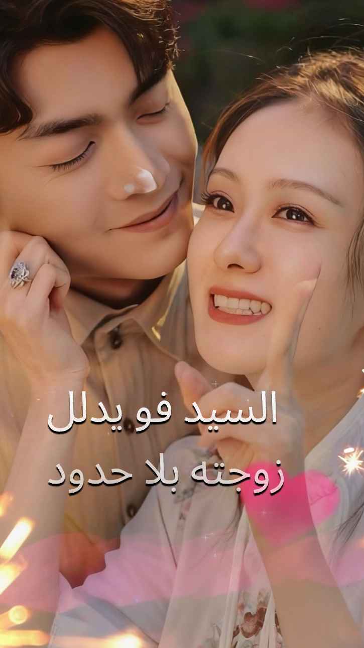 السيد فو يدلل زوجته بلا حدود