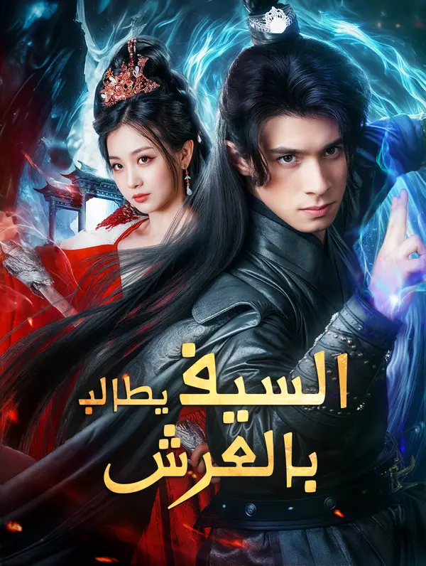 السيف يطالب بالعرش (2024)