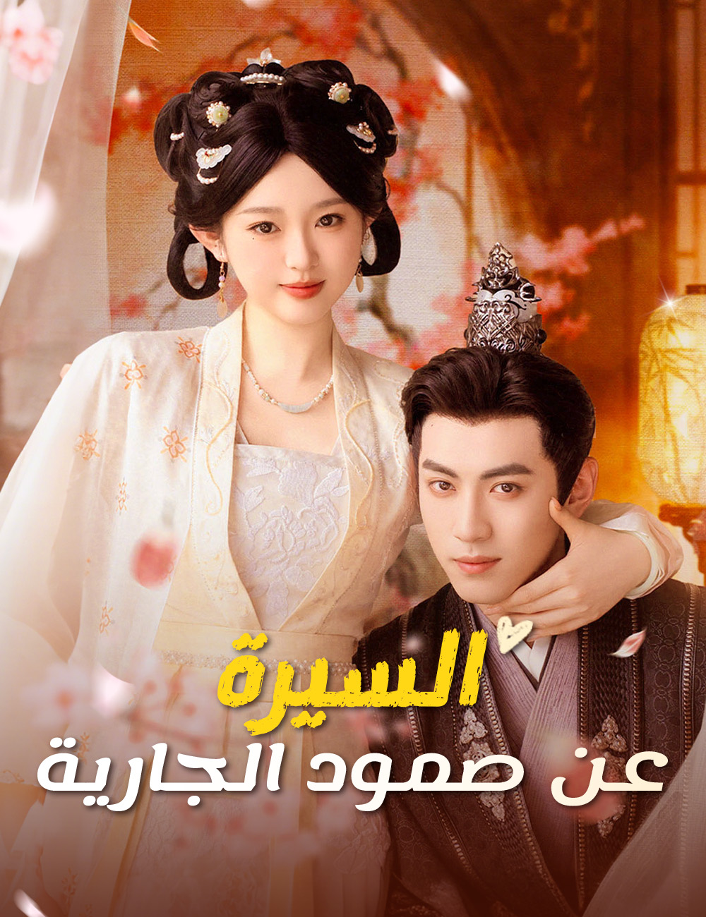 السيرة عن صمود الجارية