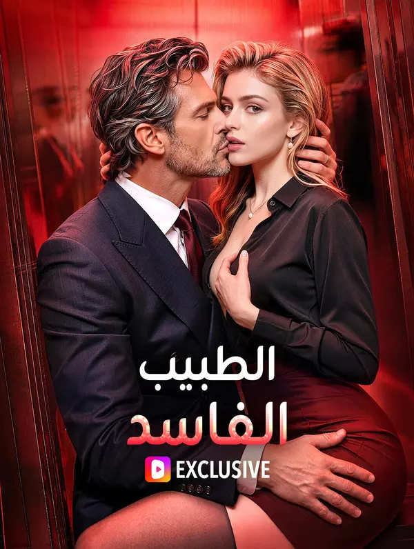 الطبيب الفاسد(بالعربية)