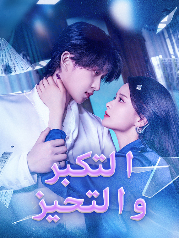 التكبر والتحيز