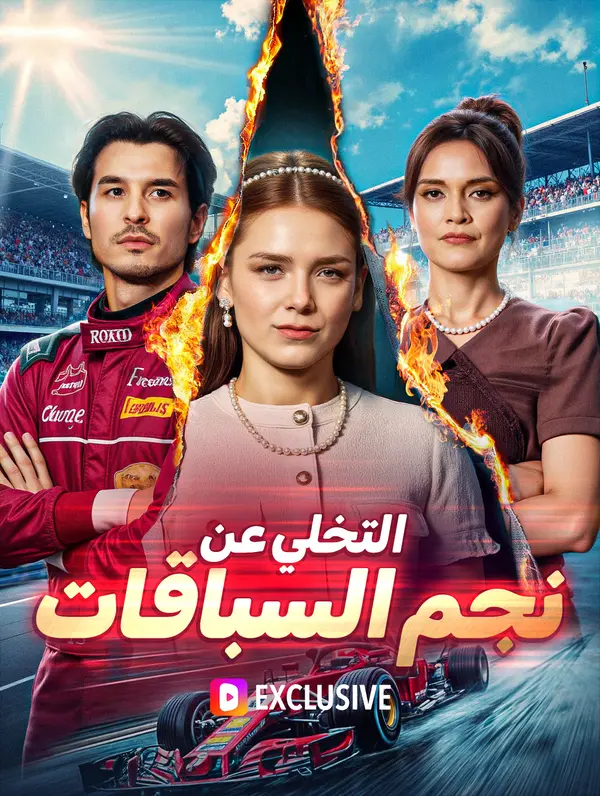 التخلي عن نجم السباقات