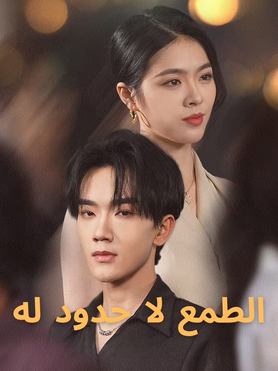 الطمع لا حدود له
